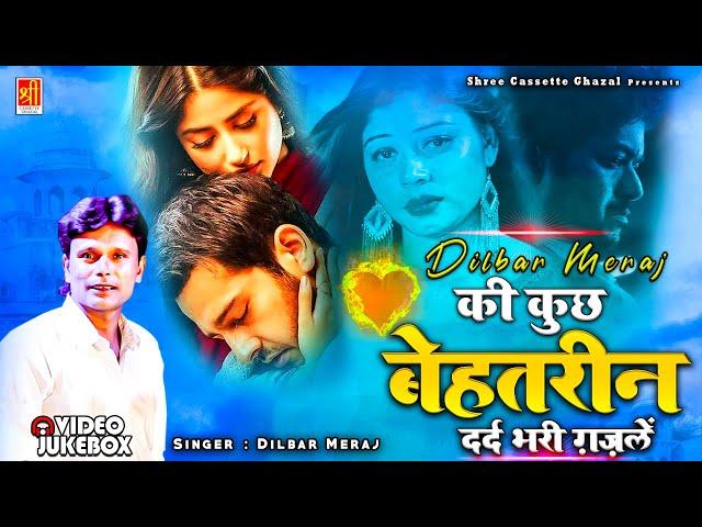 Dilbar Meraj की बेहतरीन दर्द भरी ग़ज़लें | नॉनस्टॉप दर्द भरी ग़ज़लें | SadSong | Dard Bhare Ghazal