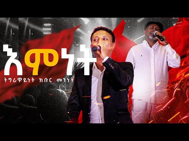እምነት–ተስፋይ ገብረዮሃንስ & የማነ ገብረሚካኤል | Emnet–Tesfay Gebreyohannes & Yemane Gebremichael Live Performance