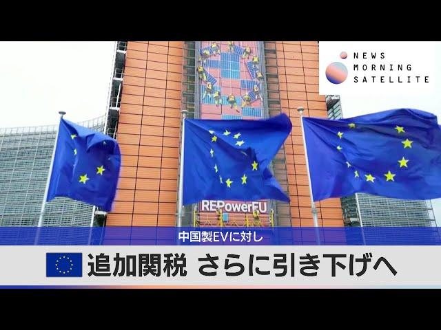 中国製EVに対し　EU追加関税 さらに引き下げへ【モーサテ】