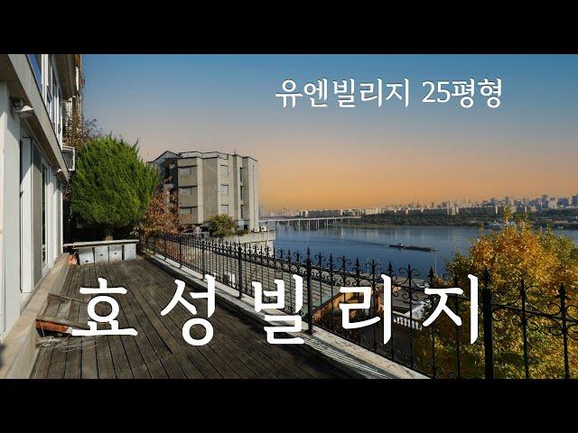 유엔빌리지 효성빌리지 25평 한강뷰 내부 영상 #효성빌리지 #rentalhouse