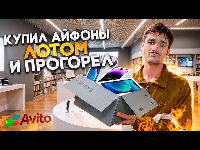 ПЕРЕКУП АЙФОНОВ НА АВИТО | КУПИЛ ЛОТОМ АЙФОНЫ, ПРОГОРЕЛ?