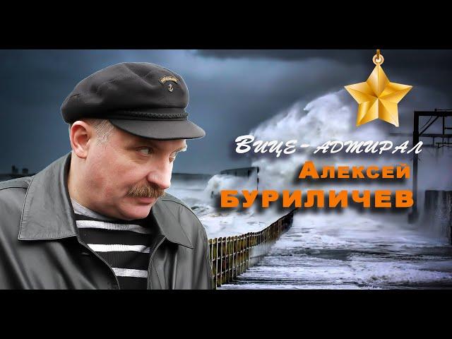 СУДЬБЫ РОССИИ: вице-адмирал Алексей Буриличев