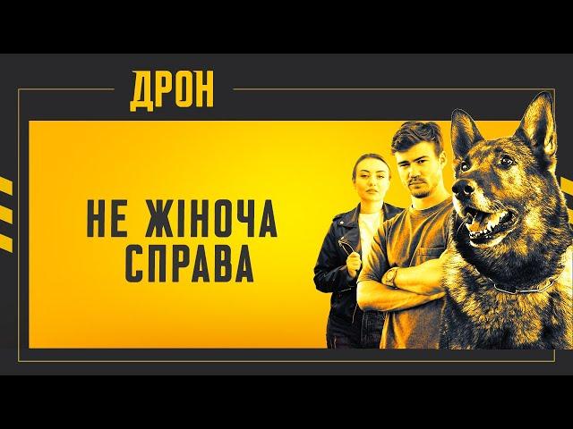 НЕ ЖІНОЧА СПРАВА | ДРОН | СЕРІЯ 47 | ДЕТЕКТИВНИЙ СЕРІАЛ #детектив #дрон #серіали2024