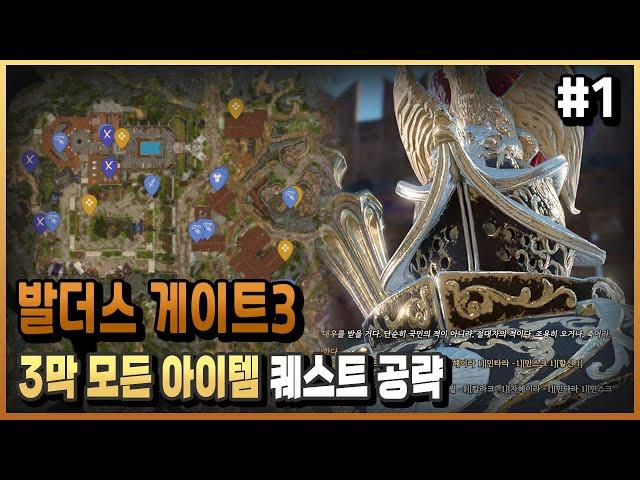 [스포주의]3막 고룡다리 까지 모든 아이템 퀘스트 공략/ 발더스 게이트3/ 플래시김