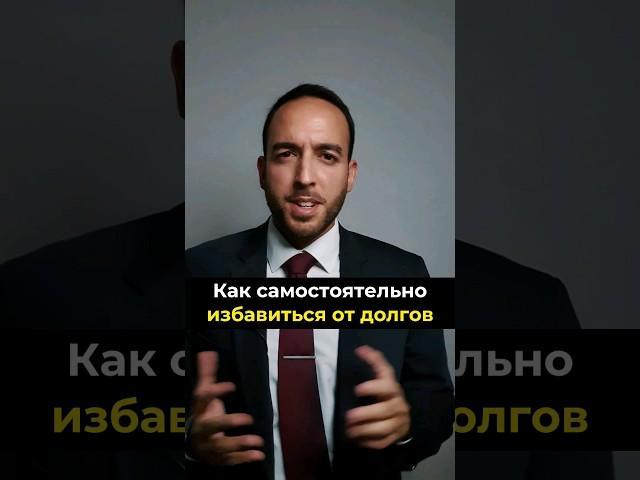 Как самостоятельно избавиться от долгов?#юрист #долги #банкротство