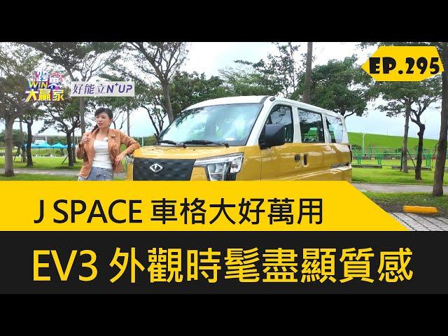 J SPACE 車格大好萬用 EV3 外觀時髦盡顯質感 (2024.12.28完整)