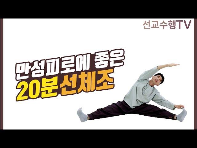 만성피로에 좋은 20분 선체조 - 선교수행TV