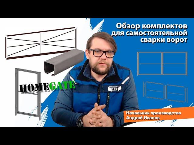 Обзор комплектов для самостоятельной сварки ворот.