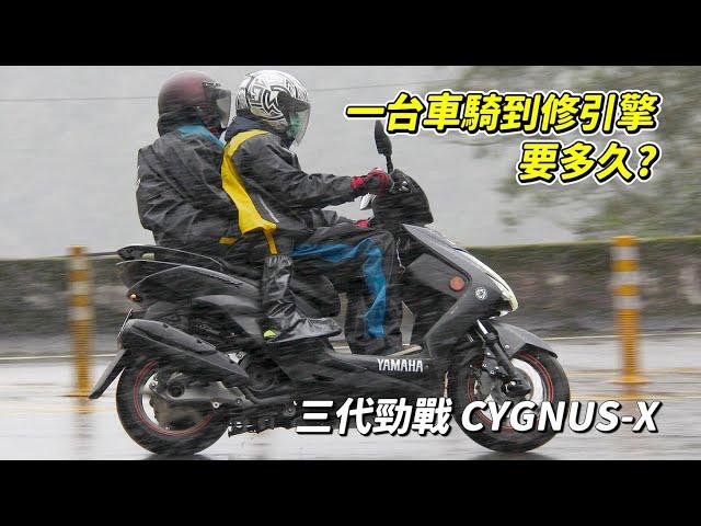 【日常】三代勁戰關箱｜一顆引擎騎到壞能騎幾公里?｜Yamaha Cygnus-X