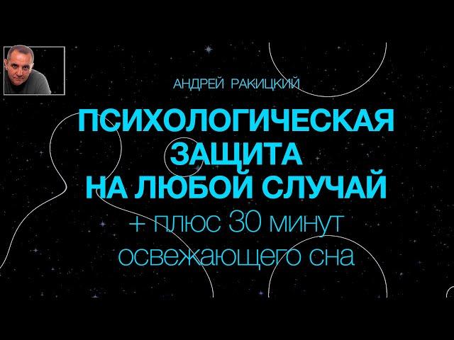 А Ракицкий. Медитация. Психологическая защита на любой случай + плюс 30 минут освежающего сна.