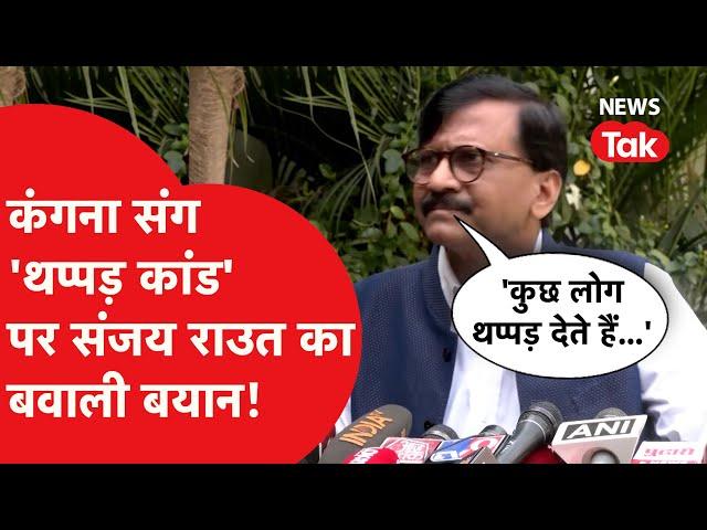 Kangana Ranaut संग हुए 'थप्पड़ कांड' पर Sanjay Raut का बयान Viral, 'जवान ने अपनी मां के लिए लेकिन..'