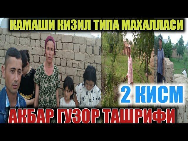 КАМАШИ КИЗИЛ ТИПА МАХАЛЛАСИГА #АКБАР ГУЗОР ТАШРИФИ УЙ КУРЛИШ КАНДАЙ КЕТЯБДИ?