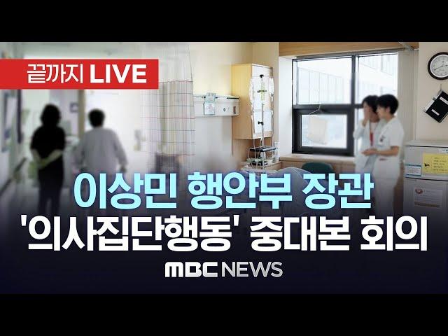 행안부 장관, 의사집단행동 중앙재난안전대책본부 회의 - [끝까지LIVE] MBC 중계방송 2024년 02월 29일