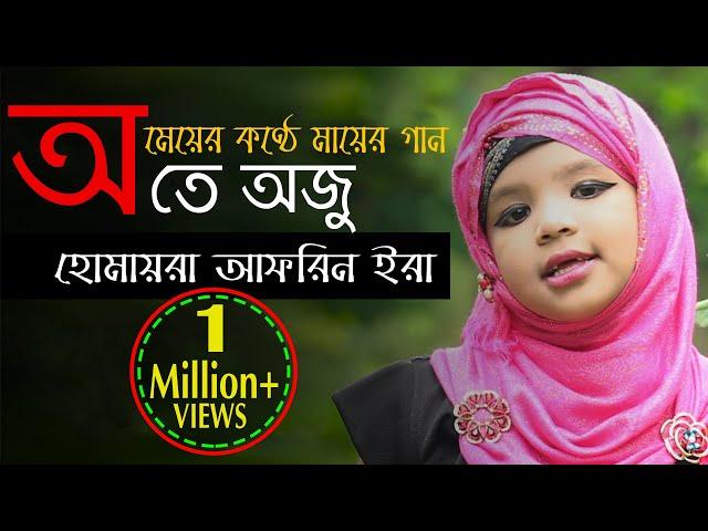 O te Oju|| New Islamic Song 2018 || Humayra Afrin Era    || অ তে অজু || Hasnahena Afrin