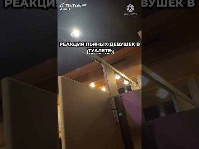 Реакция пьяных девушек в туалете | TikTok видео. RUS/РУС озвучка