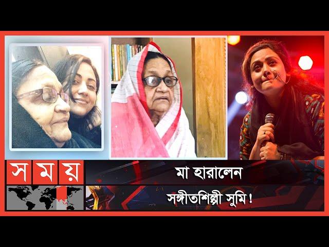 সঙ্গীতশিল্পী সুমির মা আর নেই! | Sharmin Sultana Sumi | BD Singer | Somoy Entertainment