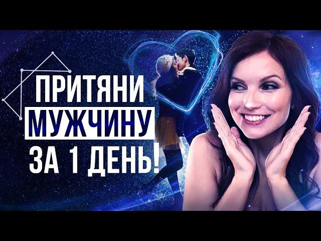 Медитация На Привлечение Конкретного Мужчины! Обрети Любовь – Сила в Мысли