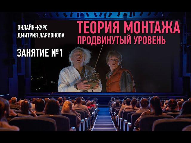 Теория монтажа. Продвинутый уровень. Занятие №1. Дмитрий Ларионов
