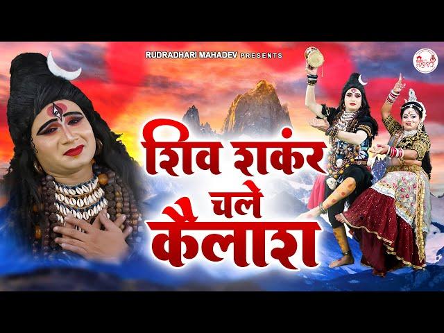 शिव शंकर चले कैलाश | Bhole Baba Ke Bhajan | Special Mahadev Bhajan | @rudradharimahadev