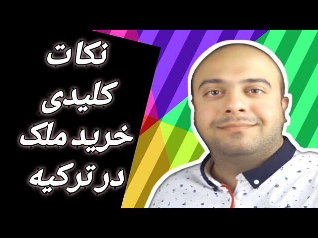 نکات مهم در مورد خرید ملک در ترکیه