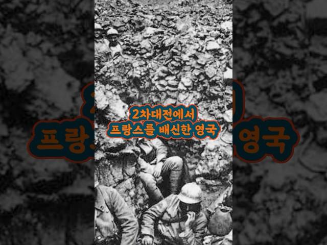 2차대전에서 프랑스를 배신한 영국|Britain Betrayed France in World War II #history #역사 #영국 #프랑스 #2차세계대전 #england