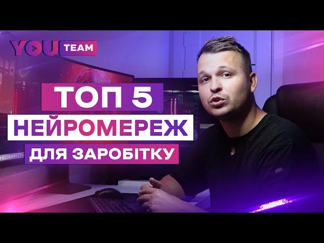 ТОП 5 НЕЙРОМЕРЕЖ ДЛЯ ЗАРОБІТКУ НА ПАРТНЕРКАХ З YOUTUBE 2023. ЗАРОБІТОК НА ШТУЧНОМУ ІНТЕЛЕКТІ