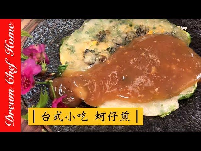 【Dream Chef Home 】A very well-known Taiwanese snack "Oyster Omelet"