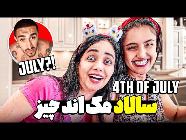 4th of July  جولاااای !؟ مک اند چیز درست کردیم