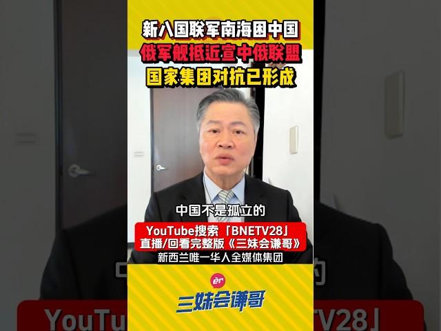 美国组新八国联军南海围困中国！#赖岳谦 ：俄军舰抵近宣中俄联盟！国家集团对抗已成形！#shorts