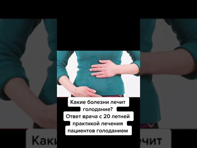 Какие болезни лечатся голоданием? Как голодать правильно? Лечебное голодание.