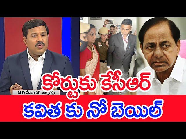 కోర్టుకు కేసీఆర్.. కవిత కు నో బెయిల్..:  Mahaa Vamsi Analysis | KCR | kavitha | #SPT