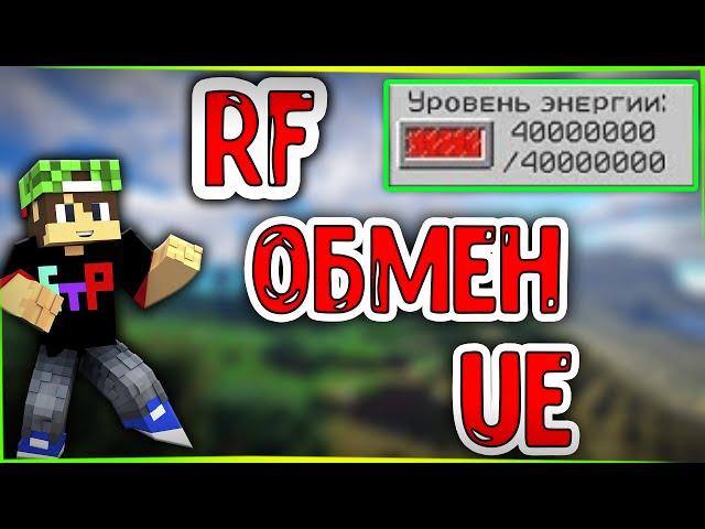 Minecraft Конвертация RF энергии в EU и обратно в майнкрафт ic2 exp