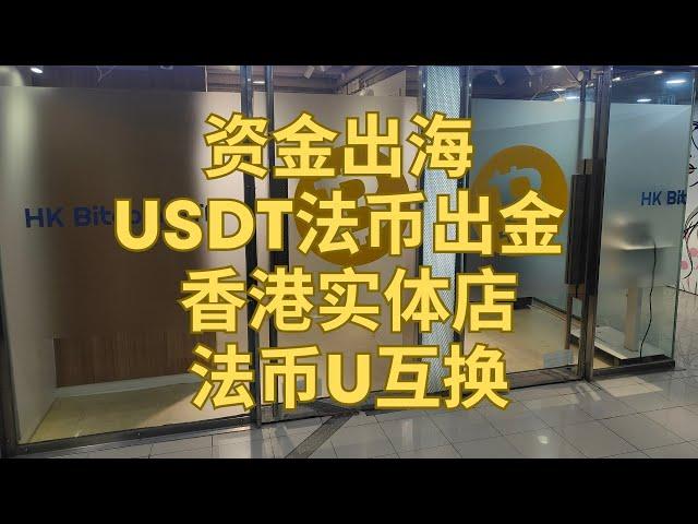 资金出海 USDT法币出金 香港实体店法币与U互换