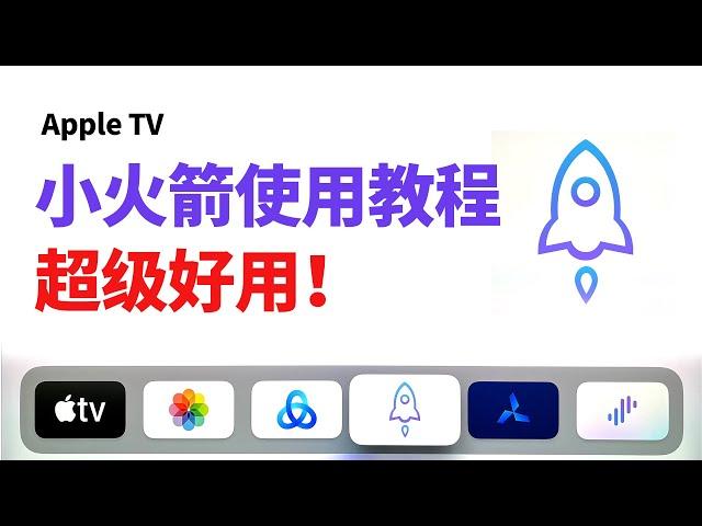 Apple TV 小火箭使用教程，Shadowrocket tvos 17 翻墙教程，apple tv vpn推荐，科学上网设置