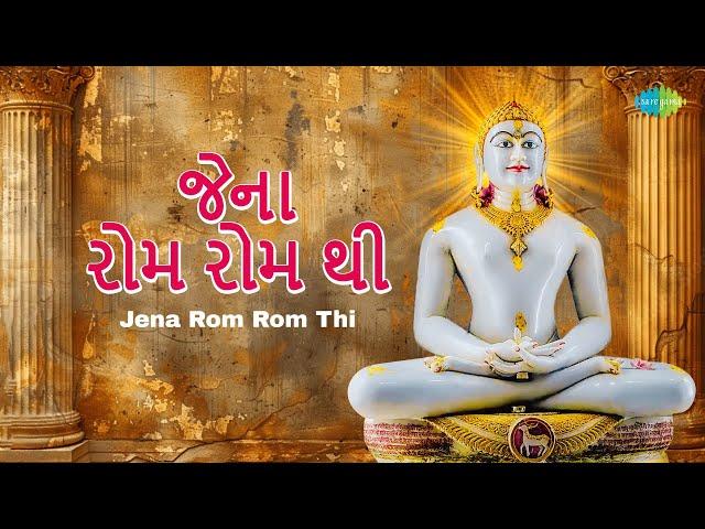 Jena Rom Rom Thi | જેના રોમ રોમ થી | Prakash Upadhay | જૈન સ્તવન