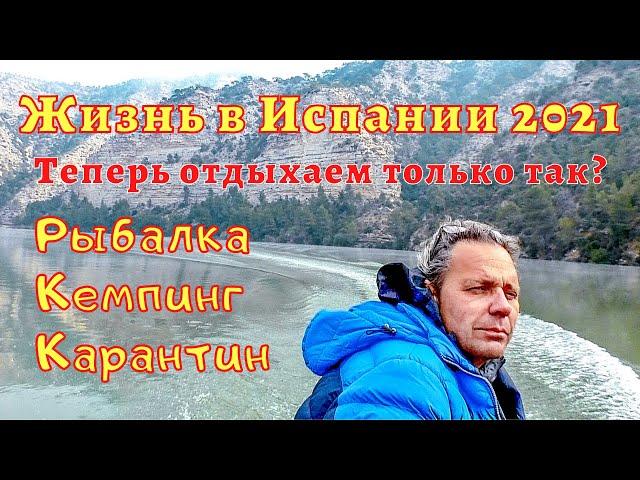 Жизнь в Испании. Рыбалка, кемпинг, карантин в Каталонии