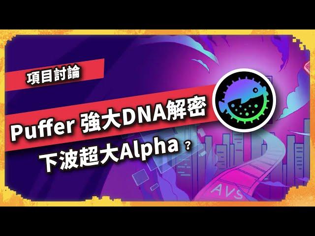 Puffer 強大DNA解密 下波超大Alpha？   - 項目討論(1048集)