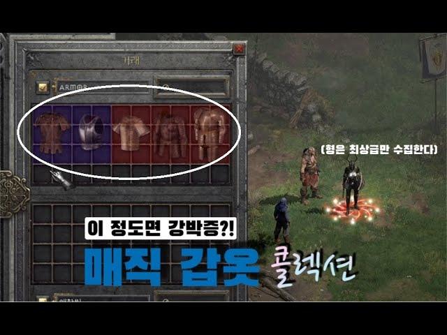 디아블로2 레저렉션 [2분 자랑] 스탠 수집가의 최상급 매직 갑옷 구경하기