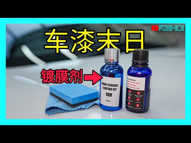 汽车镀晶液残酷的真相！优点与缺点完整分析，十年经验总结：并不适合所有车！如何镀膜施工才能减少车漆损伤？镀晶前须知的Ceramic coating流言传说，别被骗了！[澳洲Kendi]