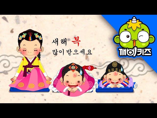 설날 | 애창동요 | 까치 까치 설날은 어저께고요 | 어린이동요 | 깨비키즈 KEBIKIDS