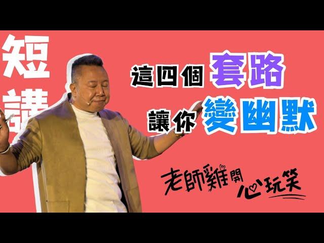 【歐耶老師雞短講】這四個套路讓你變幽默｜含金量超高！！｜ #曾有趣的演講｜老師雞開心玩笑 短講系列 # 我想當個好笑的人 Part 1