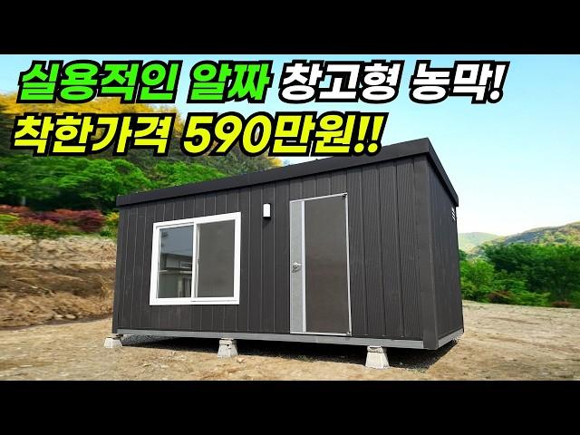 신제품 590만원! 알짜 창고형부터 실용적인 농막까지 사용 가능하고 부식걱정없는 아연각관 사용! 가성비 제품 #이동식주택 #소형주택 #농막 #모듈러 #전원주택 #주택 #창고