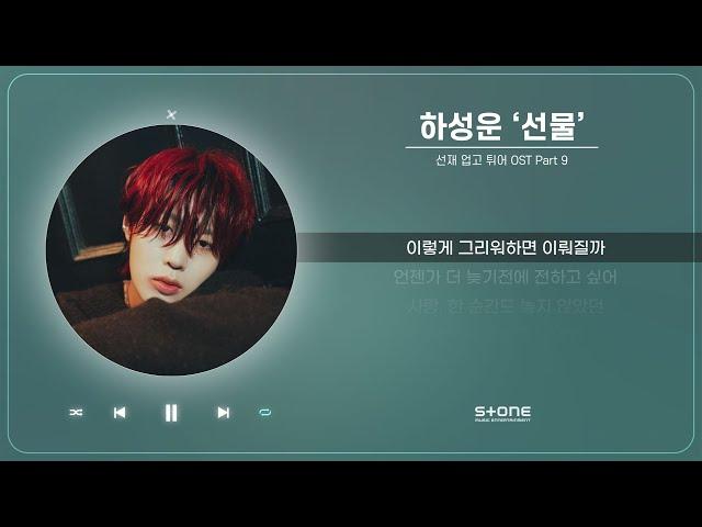 하성운 - 선물 (1 HOUR LOOP) (선재 업고 튀어 OST Part 9)｜리릭비디오｜Lyric Video｜Stone Music Playlist