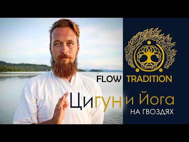 Как Гвоздестояние соединяет Цигун и Йогу. Поднять Энергию, Очистить тело-Эффективные упражнения.