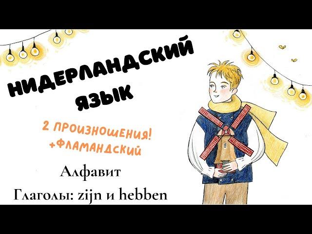 Нидерландский язык 1 урок: алфавит и zijn + hebben (2 варианта произношения extra фламандский)