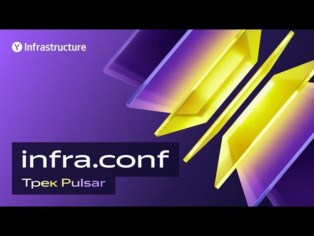 infra.conf от Yandex Infrastructure. Трек Pulsar. 4 июня.