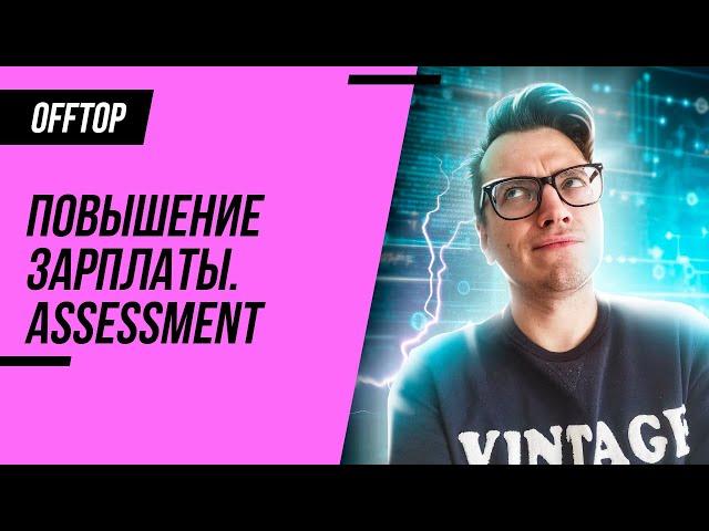 Повышение зарплаты QA Engineer / Perfomance Review для тестировщика