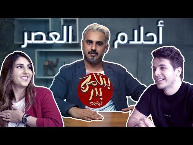 BadersShow |  الحلقة السادسة عشر- أحلام العصر- مقابلة مع انس و اصالة