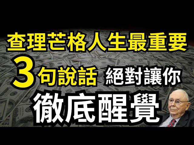 向查理芒格致敬- 人生最重要3句話｜投資｜賺錢｜富人思維｜企業家｜電子書｜#財務自由 #財富自由 #個人成長 #巴菲特 #自我提升 #查理芒格離世 #聽書