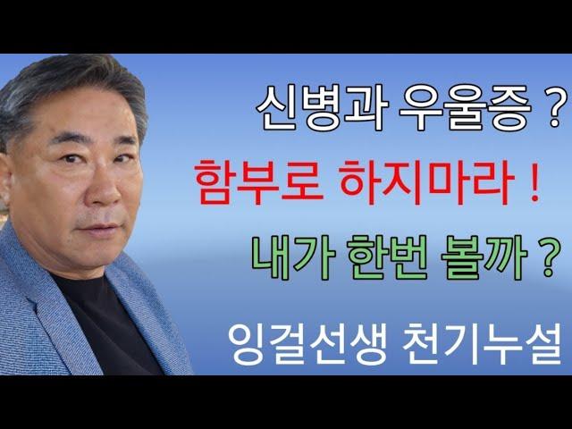 무당 신병과 우울증 ?내가 보면 ?잉걸선생 천기누설